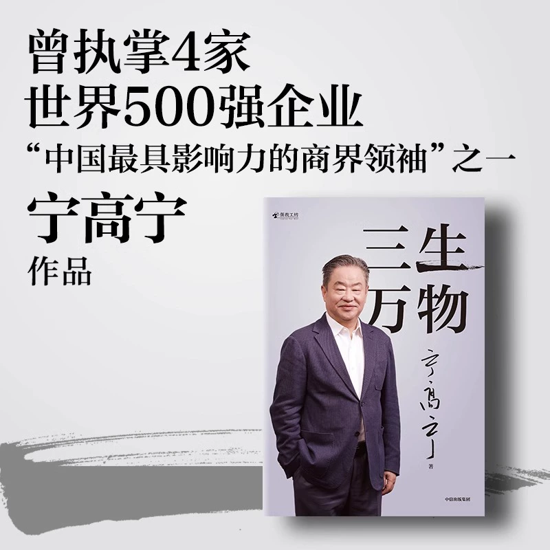 Три жизни и всё прочее, написано Нин Гаонингом. Он руководил 4 компаниями Fortune 500 и имеет 40 лет бизнес-принципов и управления.