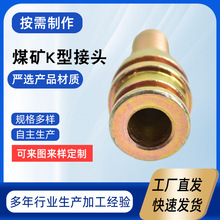 加工K型胶管接头 焊接式K型接头 煤矿用K系列接头 扣压K型芯子