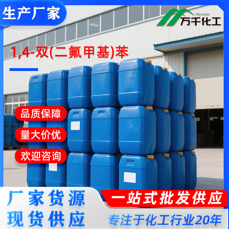 1,4-双(二氟甲基)苯1,4-Bis-(difluoromethyl)benzene369-54-0厂