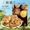 Walnut kernels bagged net weight 250g