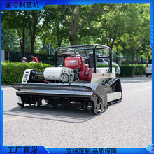 工厂新款智能遥控式除草机 公路护坡多功能碎草机 山地开荒割草机