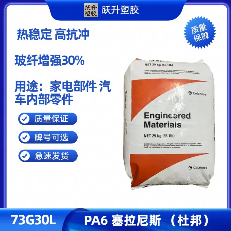 PA6 美国杜邦（塞拉尼斯）73G30L/BK 73G15 耐高温 玻纤增强30%