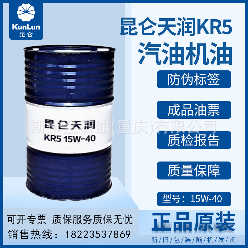 昆仑天润KR5 优质汽油机油 15W-40 SF汽机油 发动机油 大桶