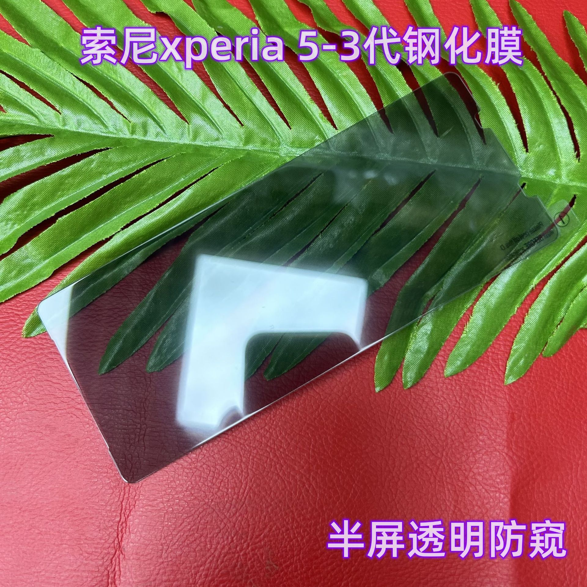 For Sony Xperia5-3 generation mobile phone glass tempered film Sony5-2 half screen transparent anti-peep protection front film