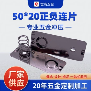 50*20正负电池连片电池弹簧片电池接触片五金弹片原厂零部件