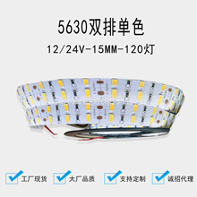 云链低压12V/24V-15MM宽120灯亮5630双排灯带LED软灯条