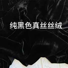 批发进口桑蚕丝真丝纯黑色真丝绒 裤连衣裙衬衫薄外套旗袍布料R26