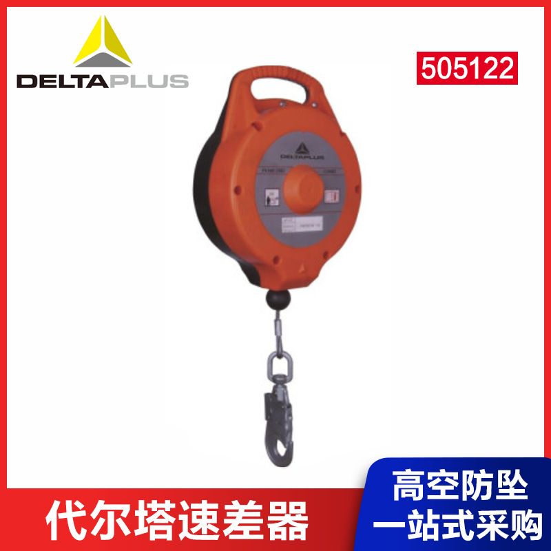 代尔塔速差器高空防坠器制动器,6米,10米,15米多款自锁器505122