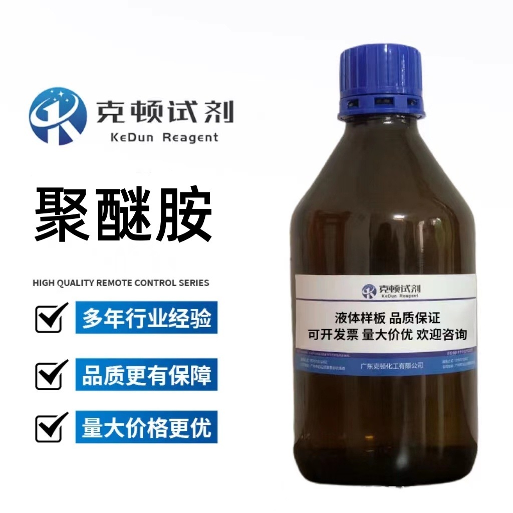 厂家直供 聚醚胺 CAS:9046-10-0  500ml/瓶  规格型号齐全  液体
