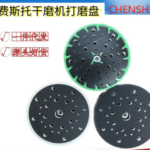 费斯托托盘EU89干磨机研磨盘打磨盘抛光盘打磨垫砂纸粘盘6寸49孔