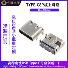 TYPE-C8P母座板上L=6.8 简易充电接口typeC8P卧贴四脚插USB连接器