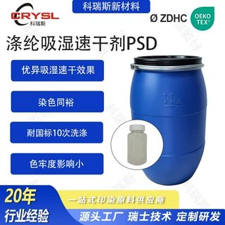 涤纶速干剂排汗吸汗纺织面料亲水运动面料速干衣吸湿速干剂PSD