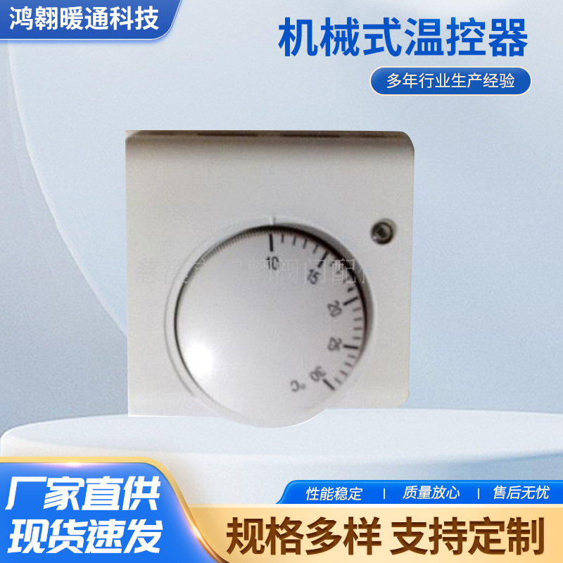 供应中央空调房间温控器、机械式温控器、风机盘温控器智能
