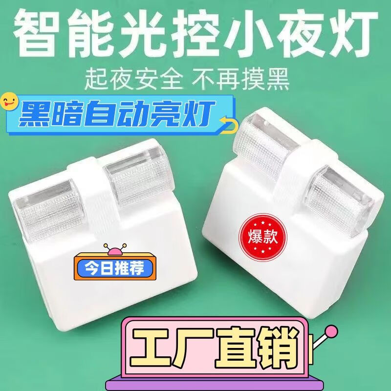 光控感应智能节能led小夜灯带开关夜晚感应灯夜用婴儿护眼灯插座