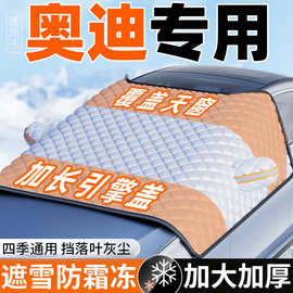 适用奥迪Q5L/A4L/Q3/A6L/A3/Q2汽车遮雪挡防冻半罩车衣防霜雪冬季