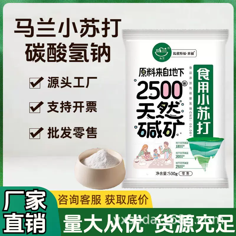 马兰食用小苏打500g（一斤）苏打粉清洁去污碳酸氢钠烘焙食品级