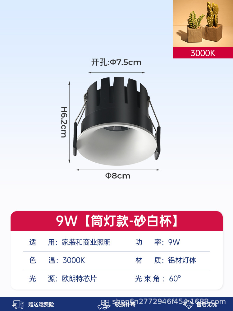 [downlight model] sand white cup-9w-3000k-60°