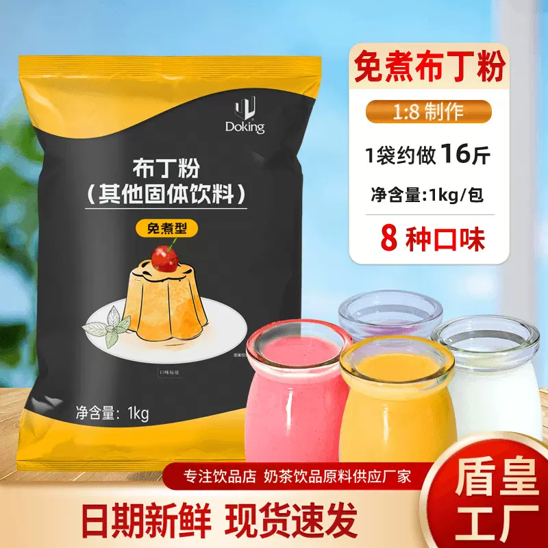 盾皇免煮布丁粉1kg芒果牛奶原味布丁粉水果捞奶茶店商用原料批发