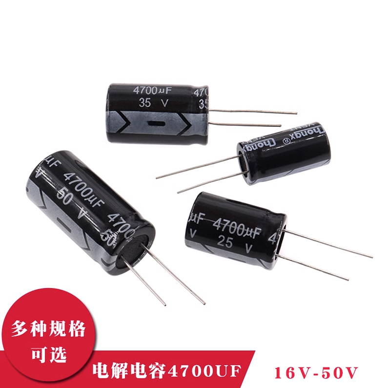 直插铝电解电容器4700UF 16v 25V 35V 50V伏 耐温105度 20%
