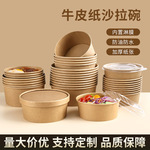 一次性牛皮纸沙拉碗水果沙拉盒健身轻食色拉碗印刷外卖打包便当盒