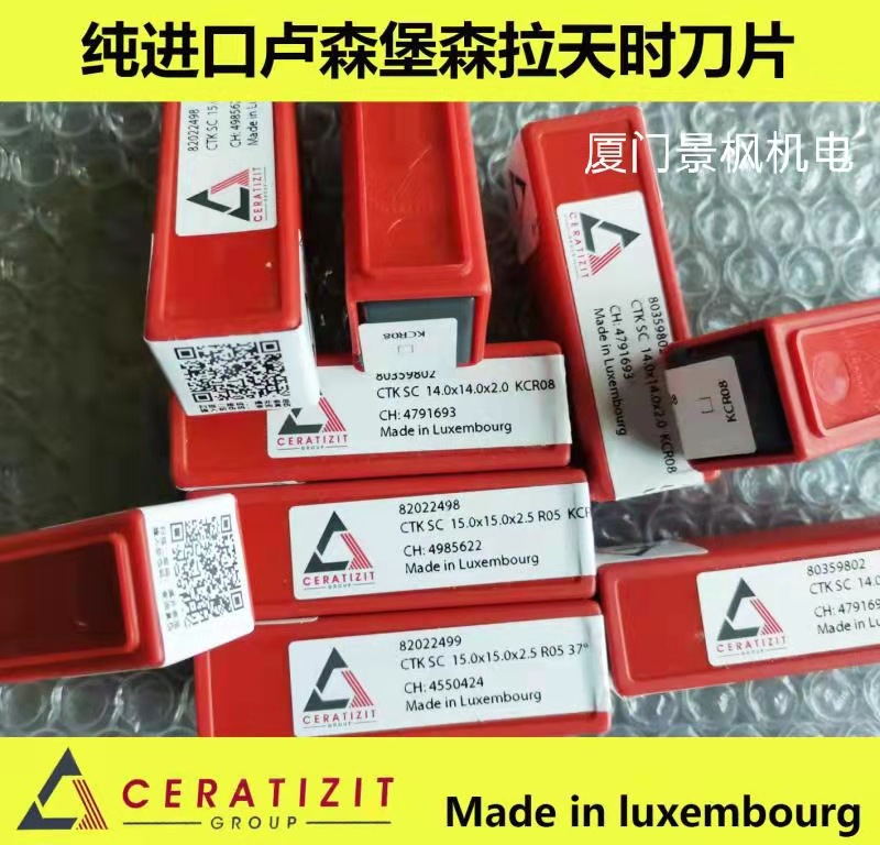 卢森堡合金刀片森拉天时CERATIZIT14*14*2.0/15*15*2.5筒刀刀片