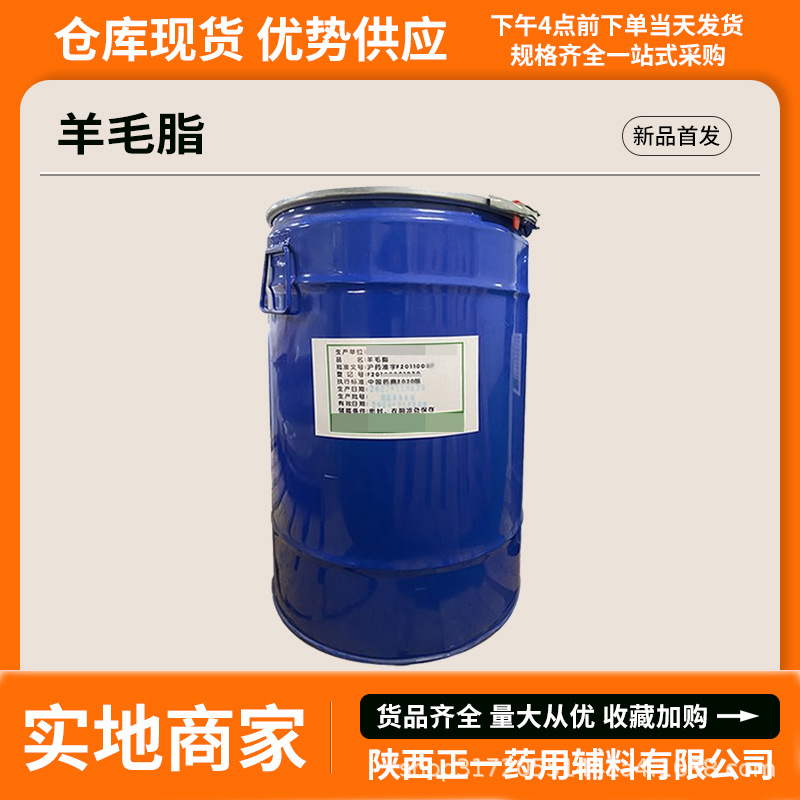 上海华亭羊毛脂cp药典标准药用辅料50kg/桶现货有资质备案登记A