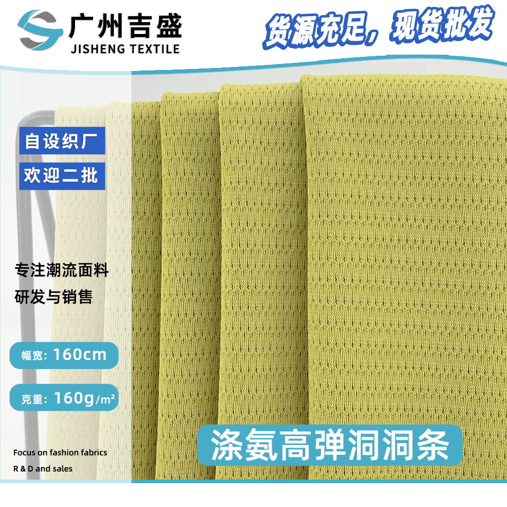涤氨高弹洞洞条 160g超弹吸湿透气  瑜伽短袖T恤运动内衣服装面料