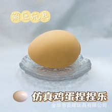 创意食玩仿真鸡蛋捏捏乐发泄解压神器慢回弹捏捏学生玩具网红爆款