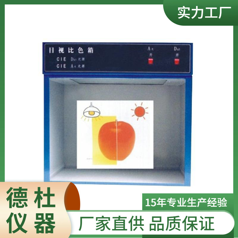 供应目视光源比色箱 二三四五六光源标准光源对色灯箱