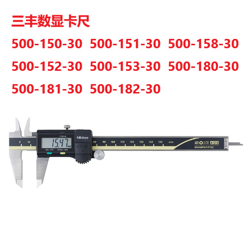 三丰Mitutoyo500-151-30数显卡尺500系列  500-158-30 500-152-30