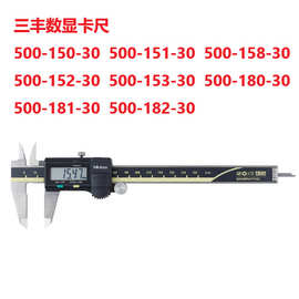 三丰Mitutoyo500-151-30数显卡尺500系列  500-158-30 500-152-30