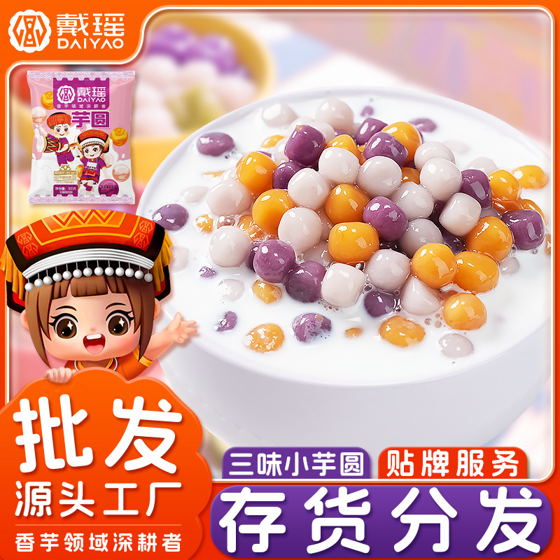 戴瑶小芋圆批发冷冻半成品鲜芋仙甜品商用小芋圆子珍珠奶茶店专用