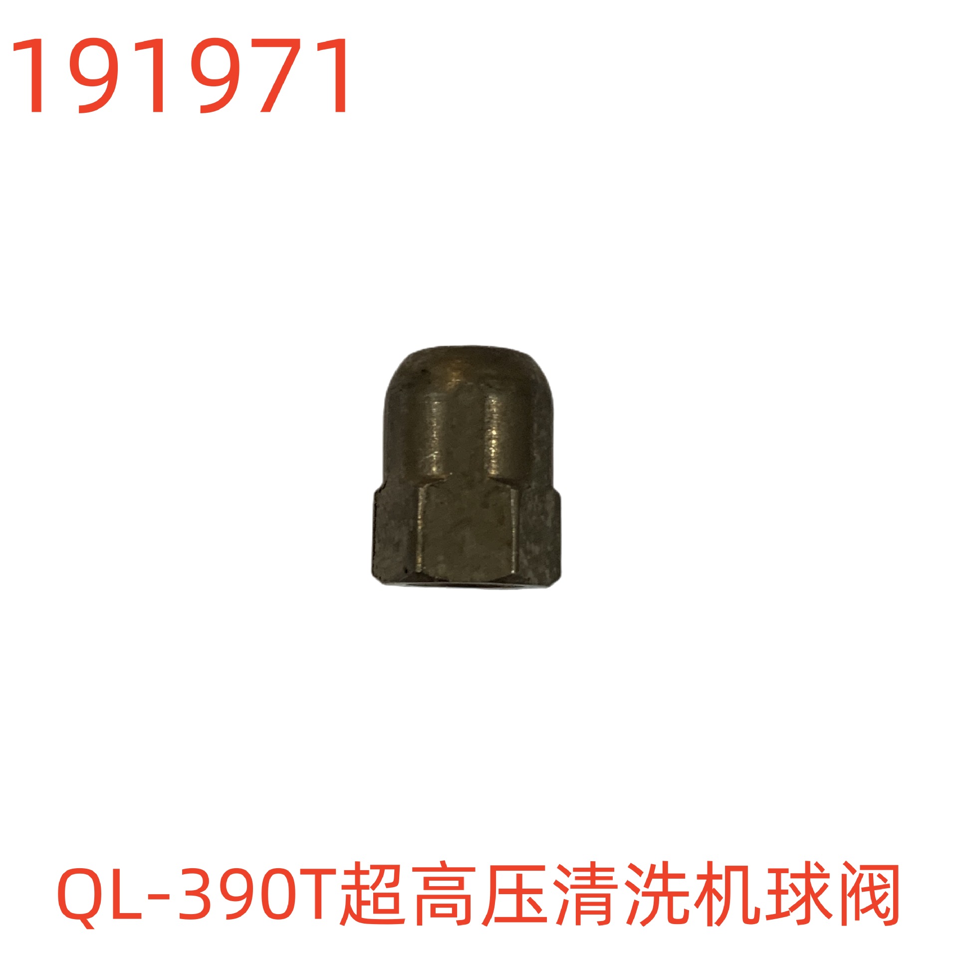 洗特QL-390T超高压清洗机球阀-191971号
