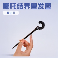 哪吒闹海结界兽发簪中式高级感古风哪咤文创周边盘发簪子哪吒发簪