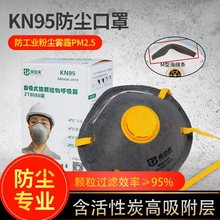 KN95工业防尘口罩3D立体头戴式劳保口罩防粉尘呼吸阀透气杯型口罩