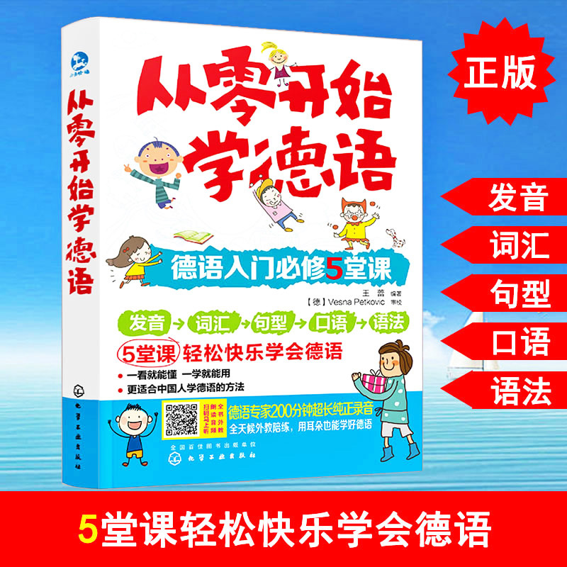 正版 从零开始学德语 德语自学入门教材 德语发音词汇句型口语语