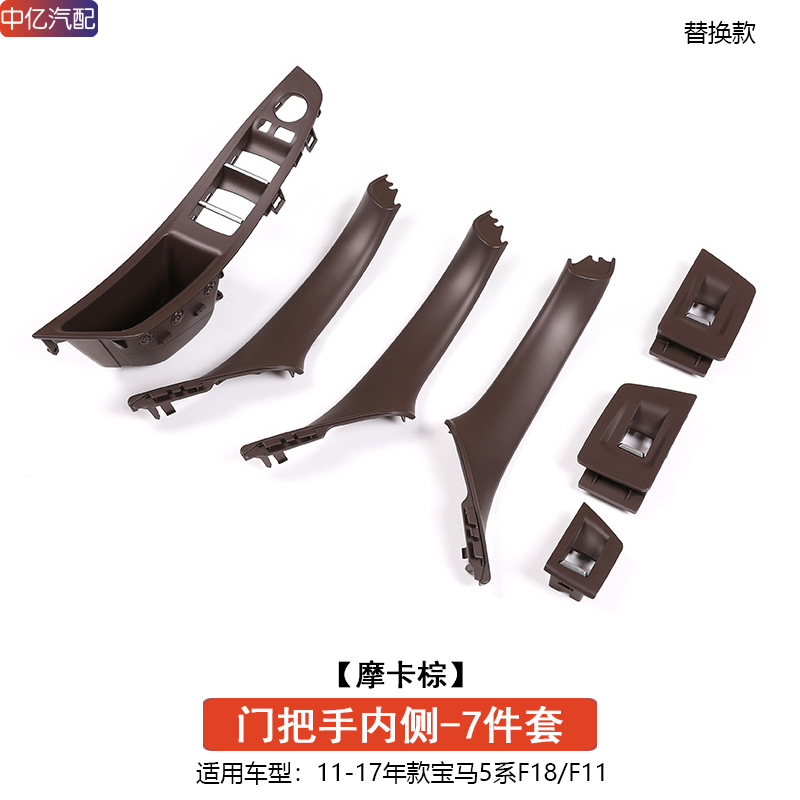 10-17 BMW 5: BMW Armrest, handle, handle - mocha-7-piece-set-inner-handle