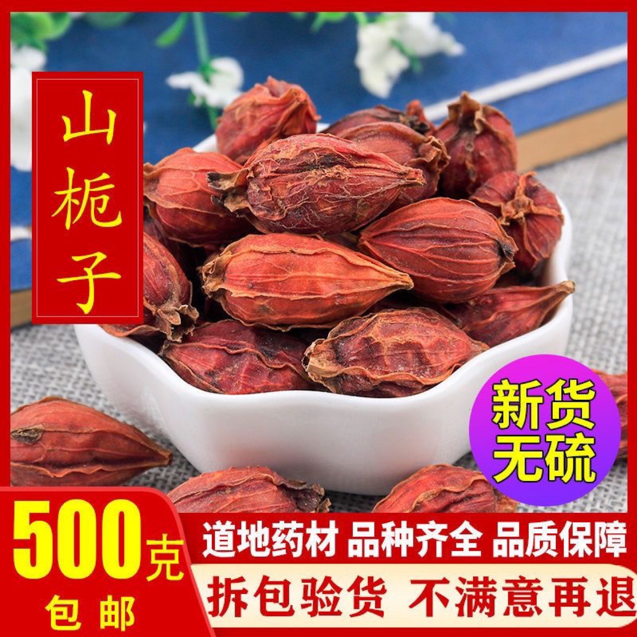 野生山栀子果黄栀子栀花茶泡茶卤肉上色天然色素山栀子500克包邮-阿里巴巴