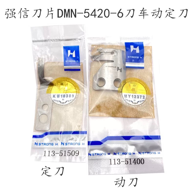 DMN-5420N-7同步剪线刀片动定刀动刀113-51400定刀113-51509