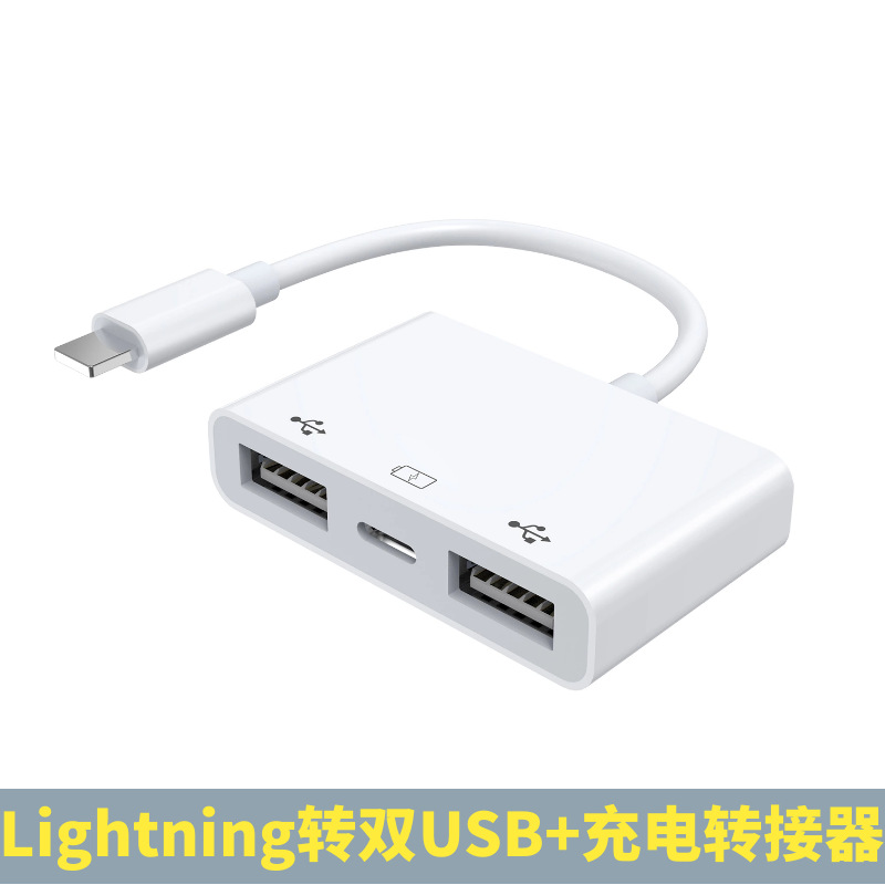 适用于苹果OTG转换器定制lightning转USB三合一多设备传输转接头