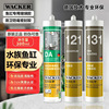 德国瓦克131鱼缸胶121水族馆水族箱防水胶透明玻璃胶DA防霉密封胶