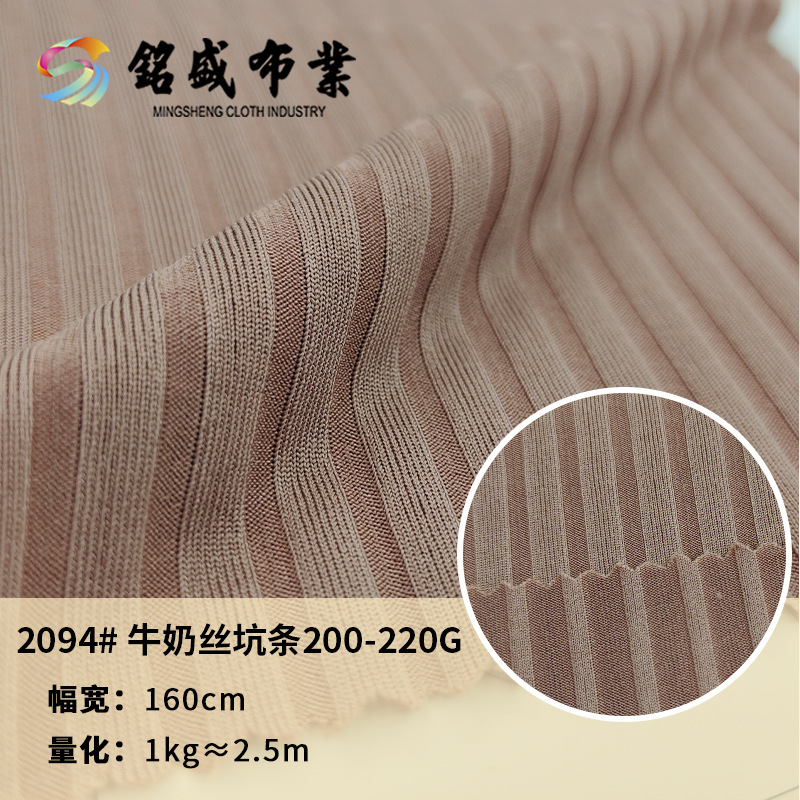 200-220g牛奶丝弹力针织氨纶罗纹坑条面料 打底衫T恤背心布料供应