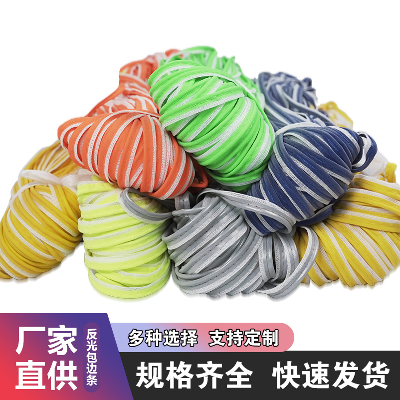 彩色现货反光包边条夹条服装反光材料反光滚边条涤加棉光面包边条