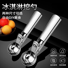 クロスボーダーアイスクリームアイスクリームスプーンステンレス家庭用ボール掘り器アイスクリームはスイカ果物ボール専用スプーンです。