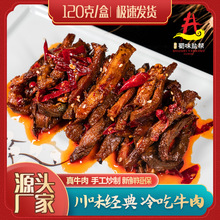 自贡冷吃牛肉120g四川特产美食小吃麻辣牛肉干卤味零食