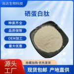 硒蛋白肽100ppm-3000ppm食品级植物硒蛋白全水溶富硒蛋白肽粉现货