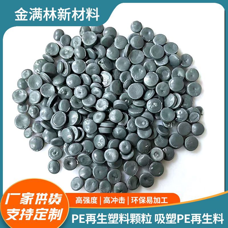 厂家直供pe再生塑料颗粒，吸塑pe再生料，hdpe再生料灰桶料批发
