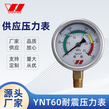 供应径向一体充油耐震抗震压力表 1.6级YNT60耐震压力表威卡款