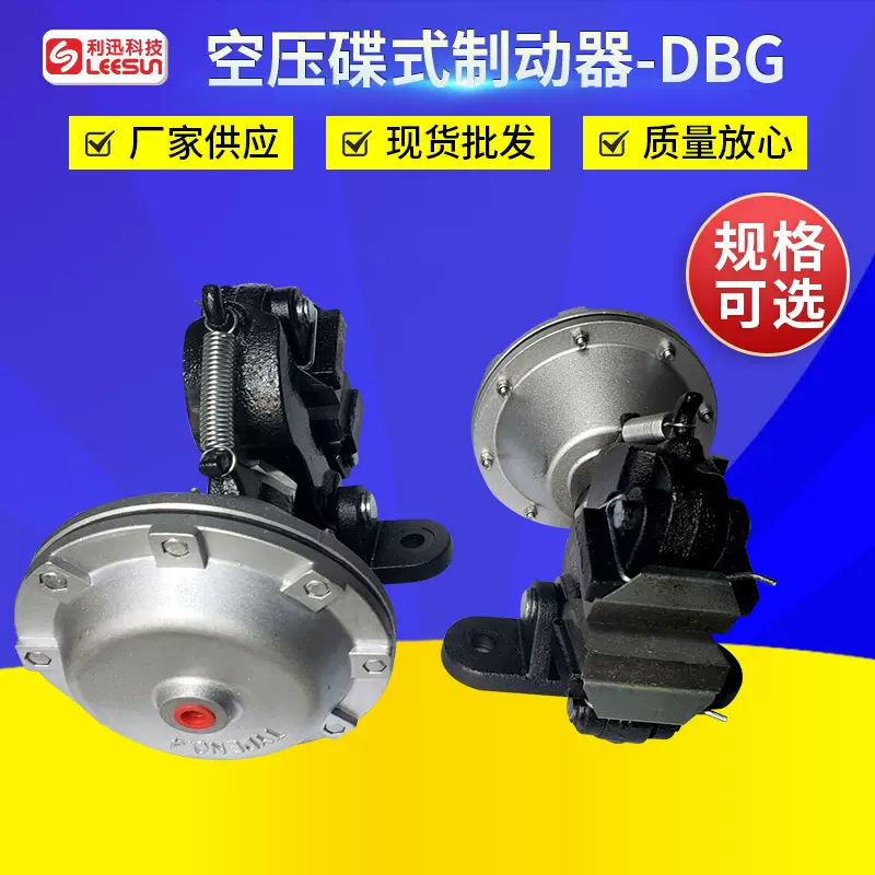 LEESUN空压碟式制动器厂家DBG-103 104 105 203 204 205气压蝶式