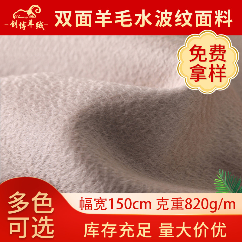 双面羊毛水波纹面料羊绒面料毛呢布料 秋冬加厚羊毛大衣外套面料